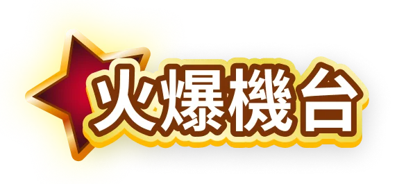 火爆機台