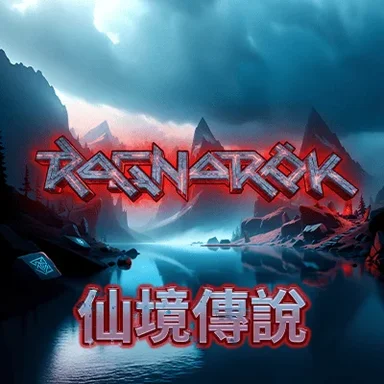 仙境傳說